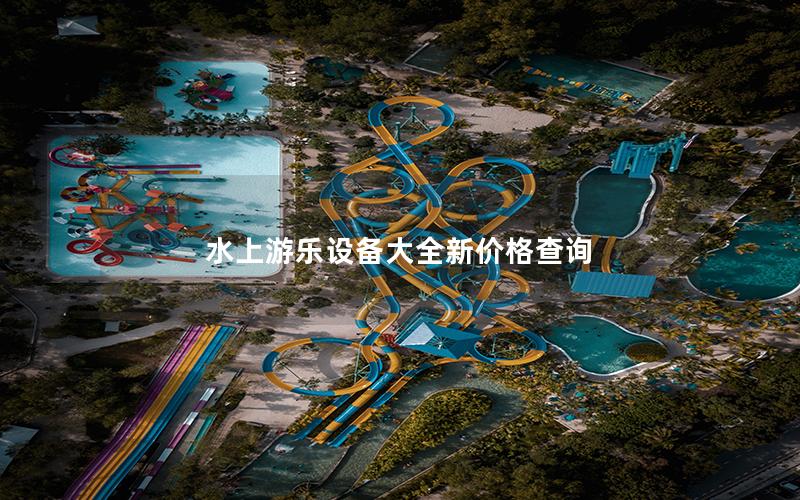 水上游乐设备大全新价格查询