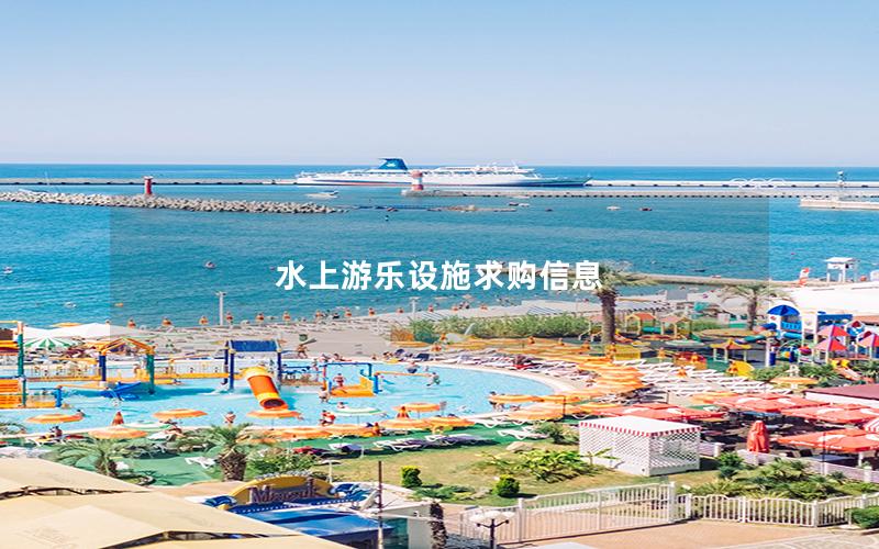 水上游乐设施求购信息