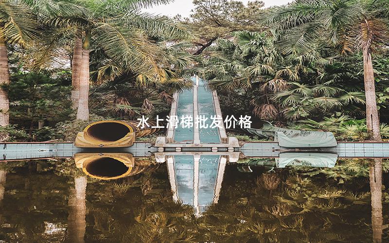 水上滑梯批发价格