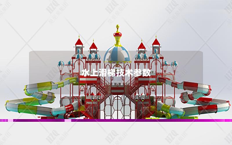 水上滑梯技术参数