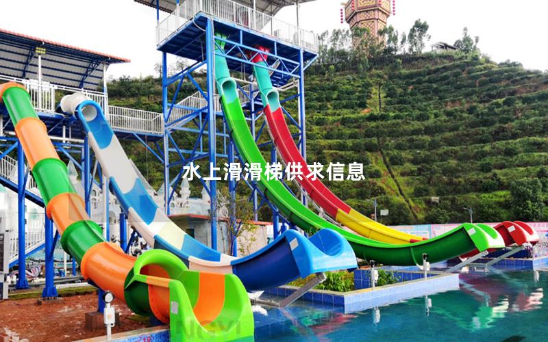 水上滑滑梯供求信息