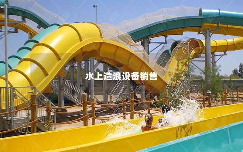 水上造浪设备销售