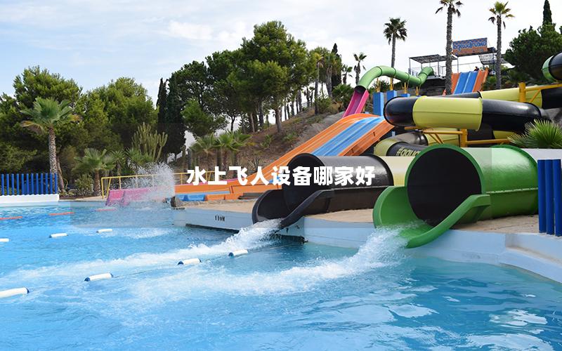 水上飞人设备哪家好