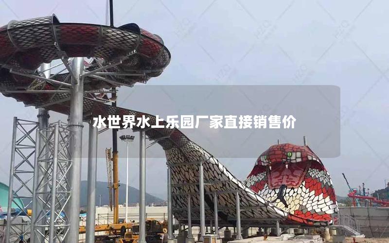 水世界水上乐园厂家直接销售价