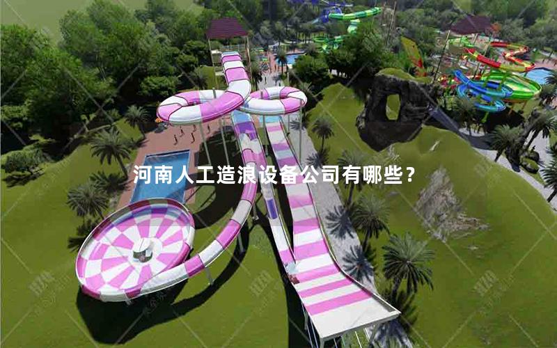 河南人工造浪设备公司有哪些？