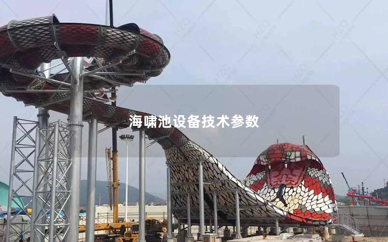 海啸池设备技术参数