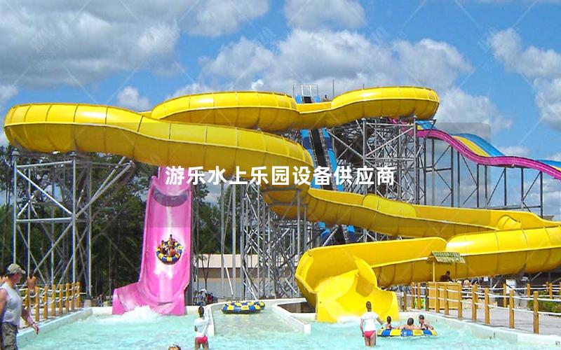 游乐水上乐园设备供应商