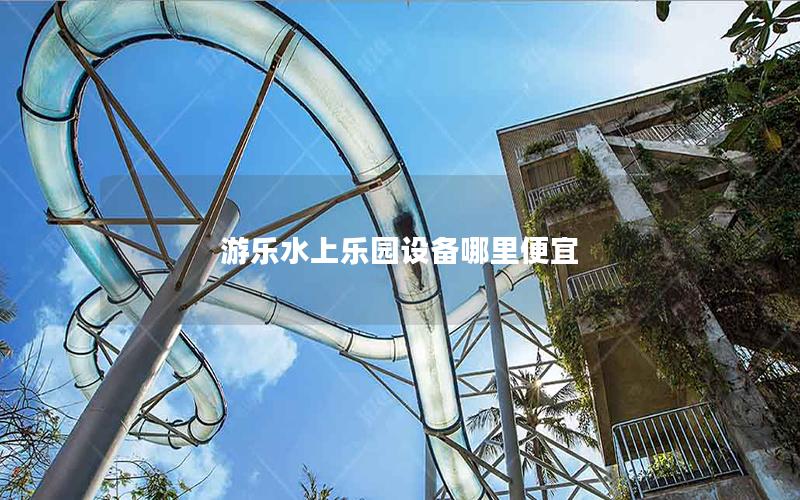 游乐水上乐园设备哪里便宜