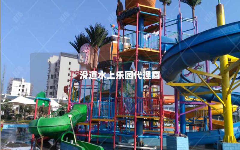 滑道水上乐园代理商