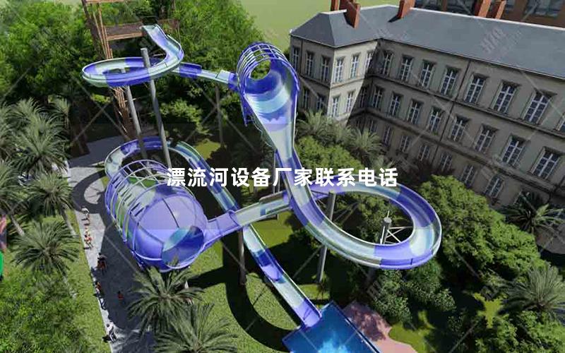 漂流河设备厂家联系电话