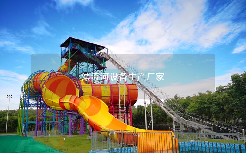 漂流河设备生产厂家