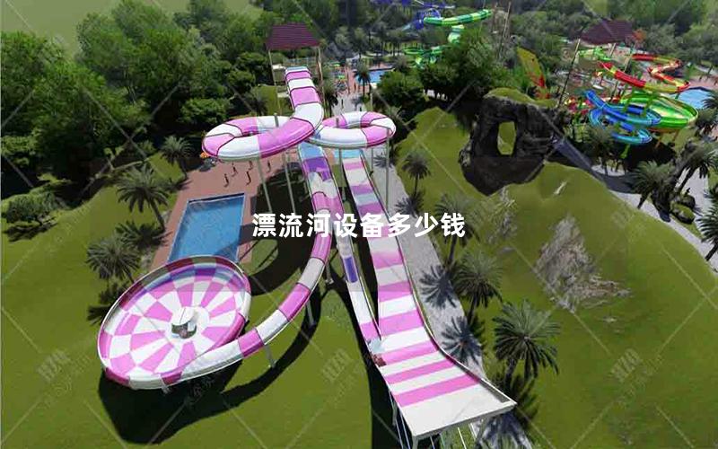 漂流河设备多少钱