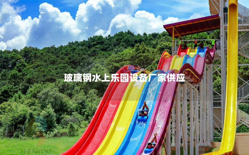 玻璃钢水上乐园设备厂家供应
