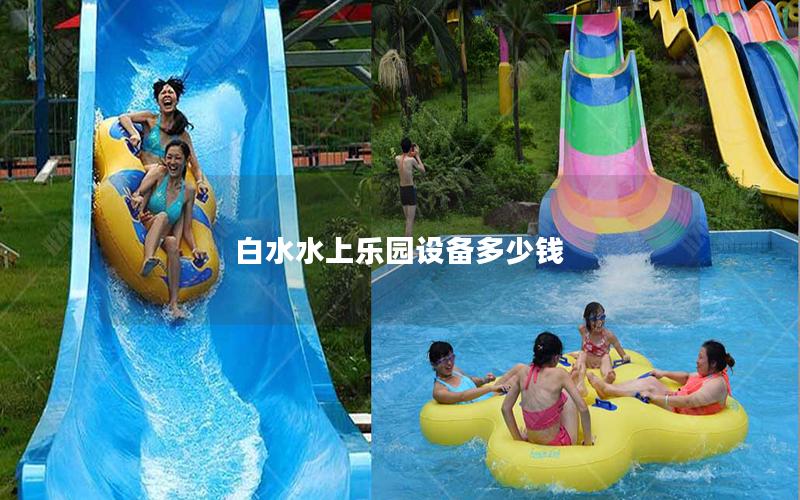 白水水上乐园设备多少钱