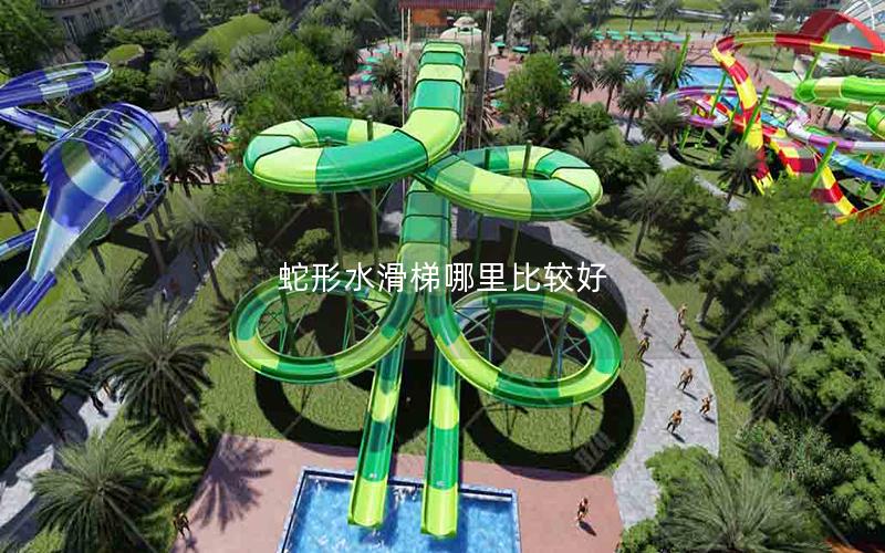 蛇形水滑梯哪里比较好