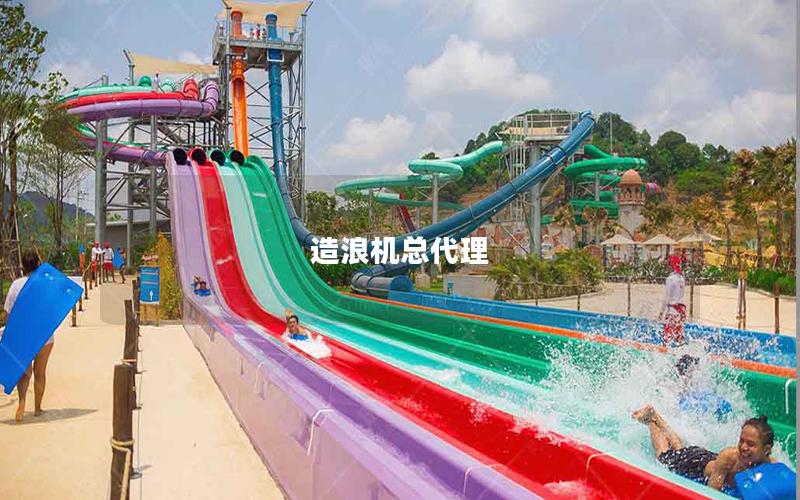 造浪机总代理