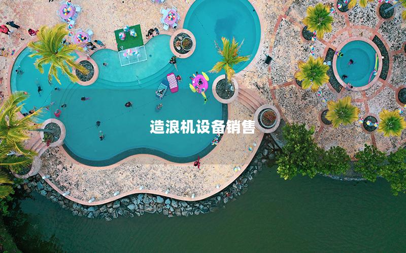 造浪机设备销售