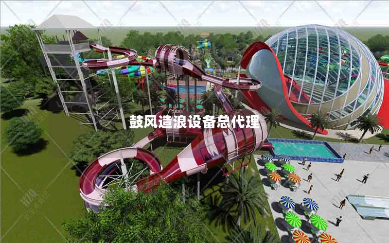 鼓风造浪设备总代理