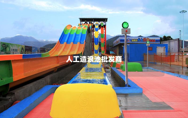 人工造浪池批发商