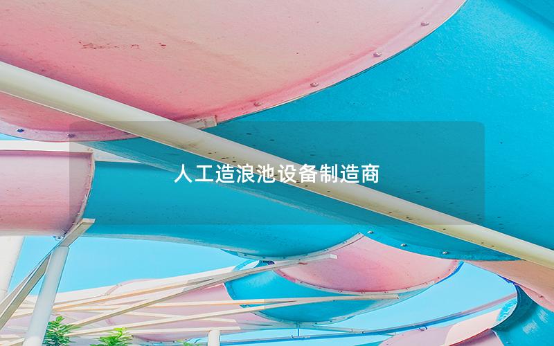 人工造浪池设备制造商