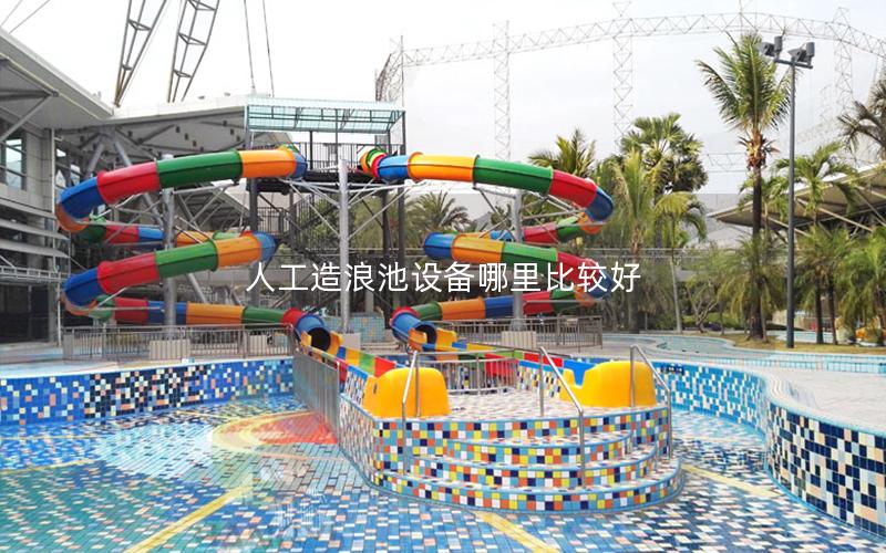 人工造浪池设备哪里比较好