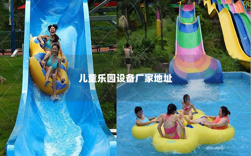 儿童乐园设备厂家地址