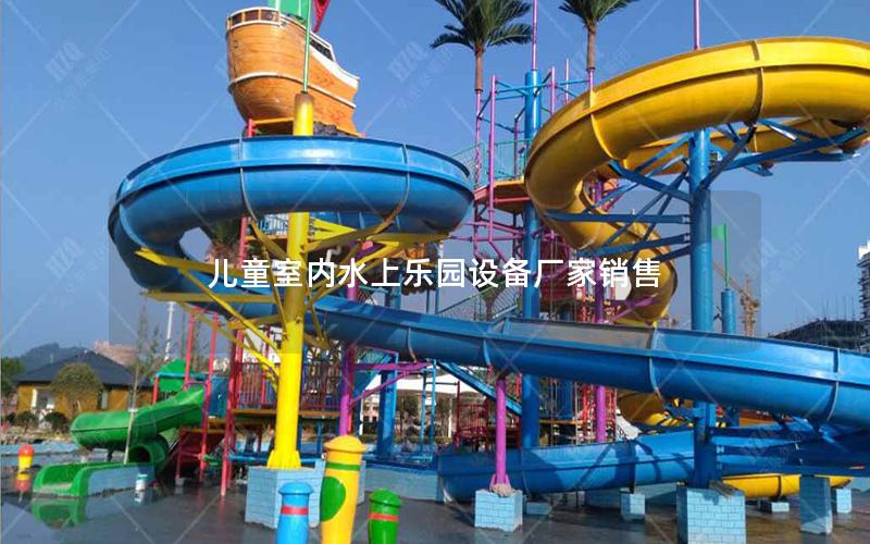 儿童室内水上乐园设备厂家销售
