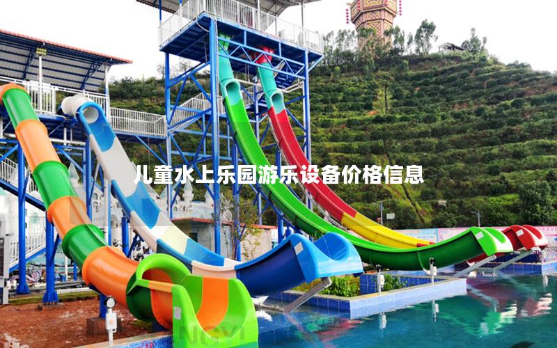 儿童水上乐园游乐设备价格信息