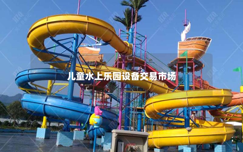 儿童水上乐园设备交易市场