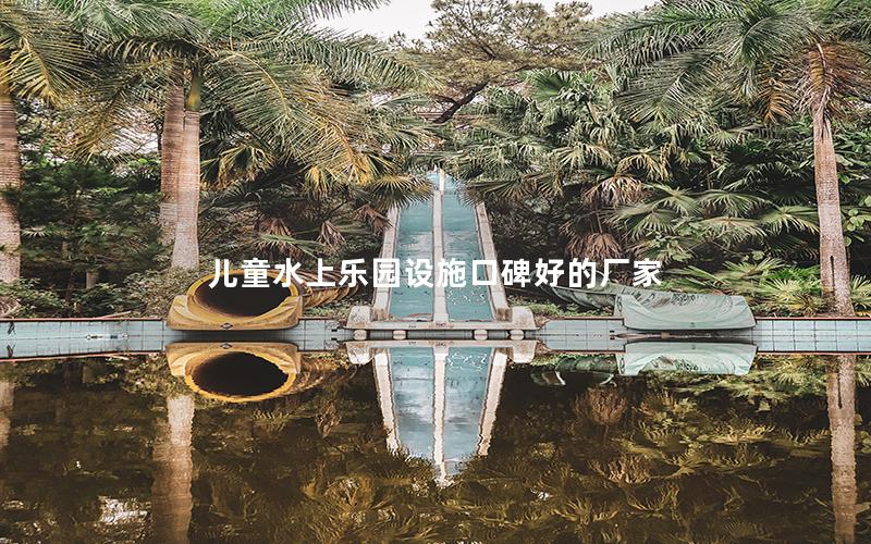 儿童水上乐园设施口碑好的厂家