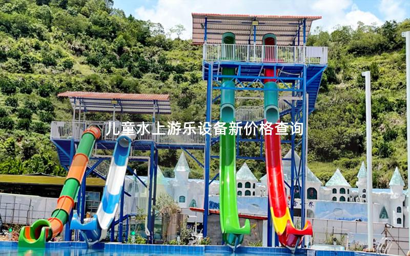 儿童水上游乐设备新价格查询