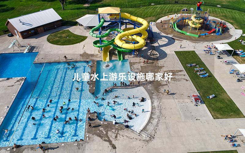 儿童水上游乐设施哪家好