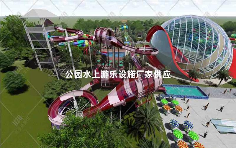 公园水上游乐设施厂家供应