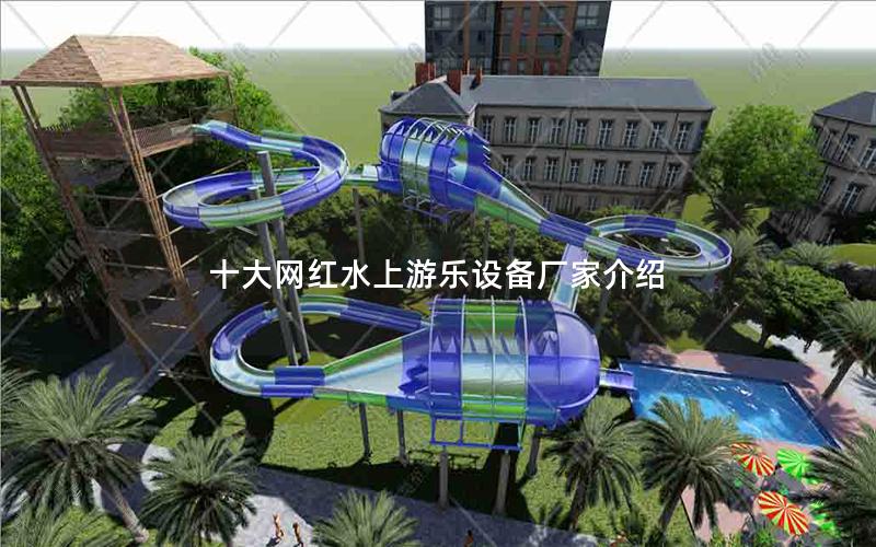 十大网红水上游乐设备厂家介绍