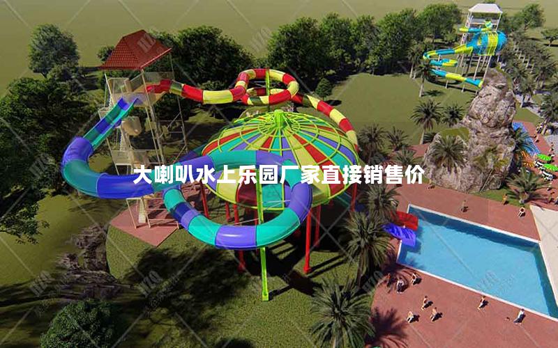 大喇叭水上乐园厂家直接销售价