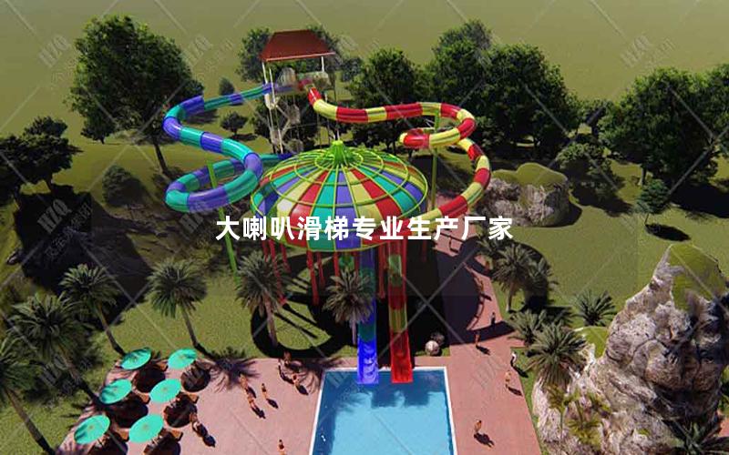 大喇叭滑梯专业生产厂家