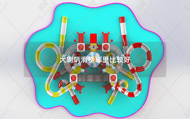 大喇叭滑梯哪里比较好