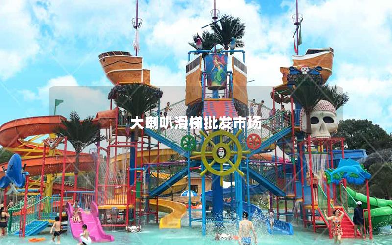 大喇叭滑梯批发市场