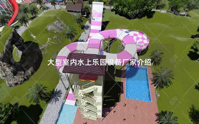大型室内水上乐园设备厂家介绍