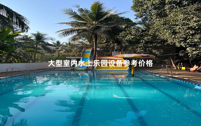 大型室内水上乐园设备参考价格
