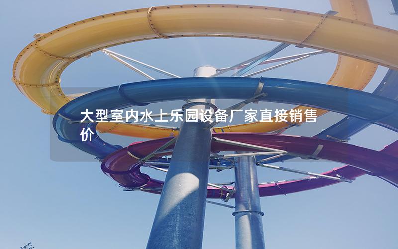 大型室内水上乐园设备厂家直接销售价