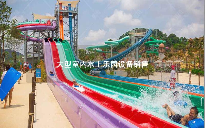 大型室内水上乐园设备销售