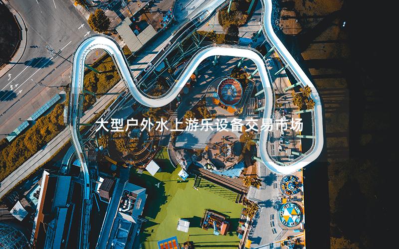大型户外水上游乐设备交易市场