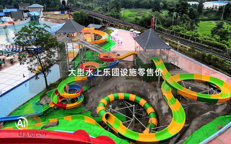 大型水上乐园设施零售价