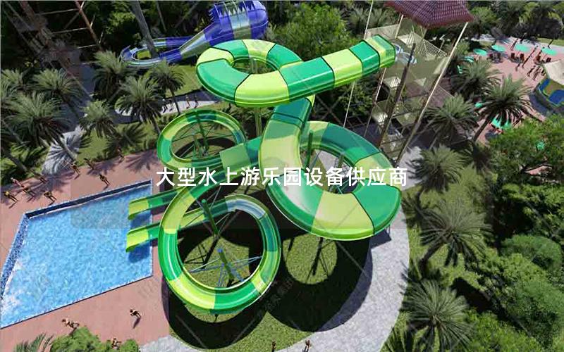 大型水上游乐园设备供应商