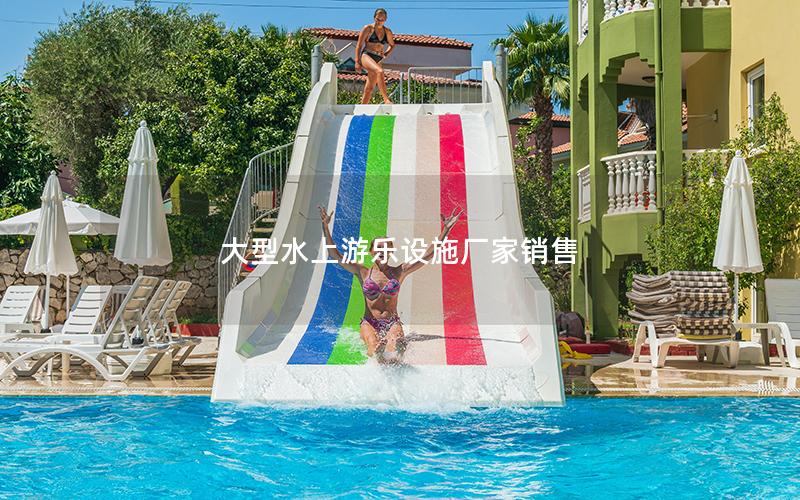 大型水上游乐设施厂家销售
