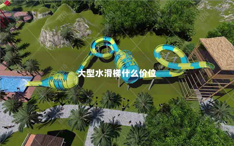 大型水滑梯什么价位
