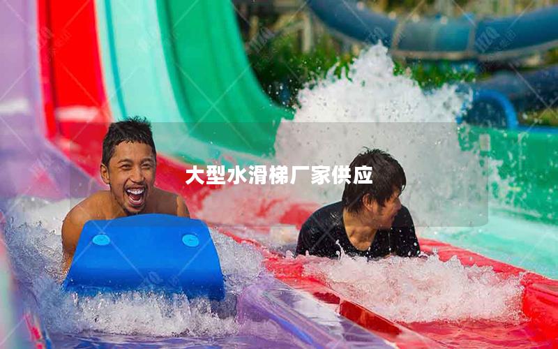 大型水滑梯厂家供应