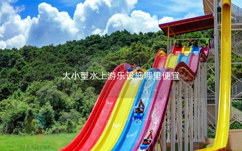 大小型水上游乐设施哪里便宜