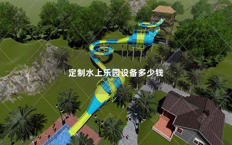 定制水上乐园设备多少钱